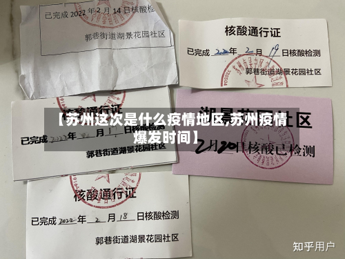【苏州这次是什么疫情地区,苏州疫情爆发时间】-第1张图片