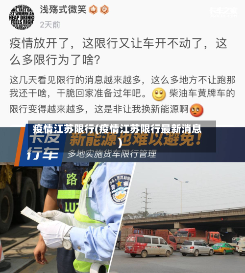 疫情江苏限行(疫情江苏限行最新消息)-第1张图片