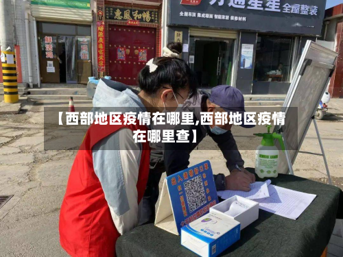 【西部地区疫情在哪里,西部地区疫情在哪里查】-第1张图片