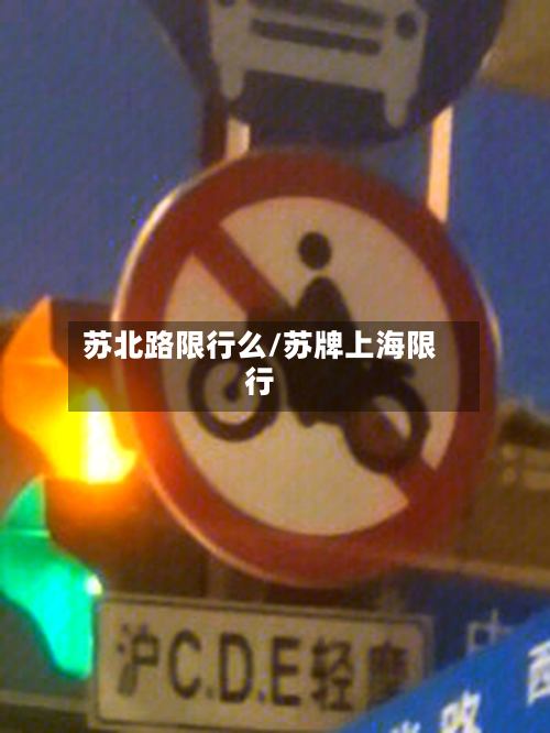 苏北路限行么/苏牌上海限行-第1张图片