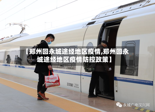 【郑州回永城途经地区疫情,郑州回永城途经地区疫情防控政策】-第1张图片