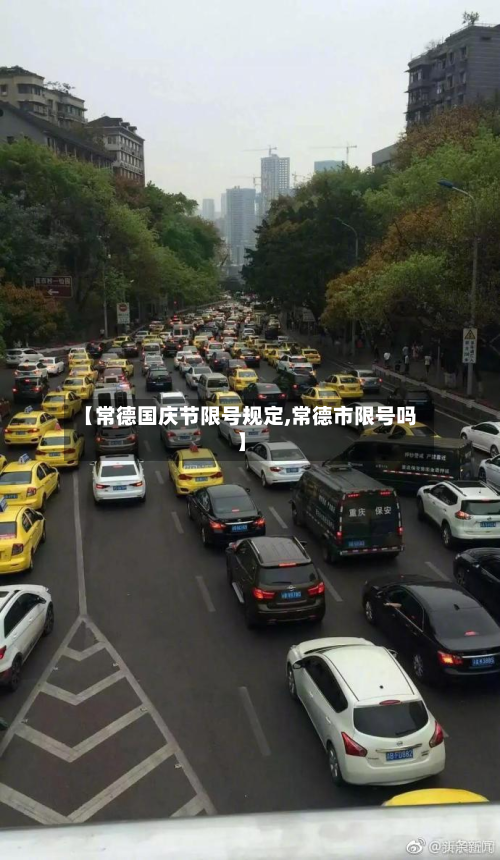 【常德国庆节限号规定,常德市限号吗】-第1张图片