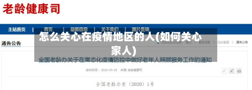 怎么关心在疫情地区的人(如何关心家人)-第1张图片