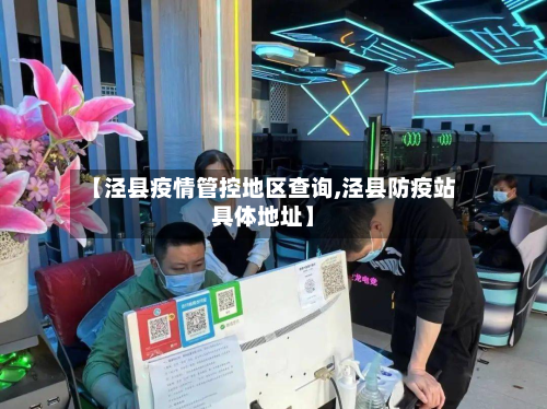 【泾县疫情管控地区查询,泾县防疫站具体地址】-第1张图片