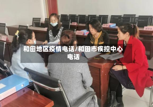 和田地区疫情电话/和田市疾控中心电话-第1张图片