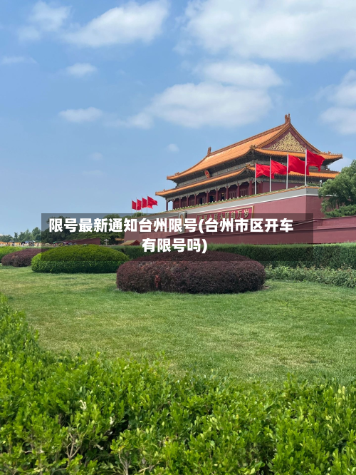 限号最新通知台州限号(台州市区开车有限号吗)-第1张图片