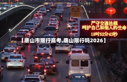 【唐山市限行高考,唐山限行吗2026】-第1张图片