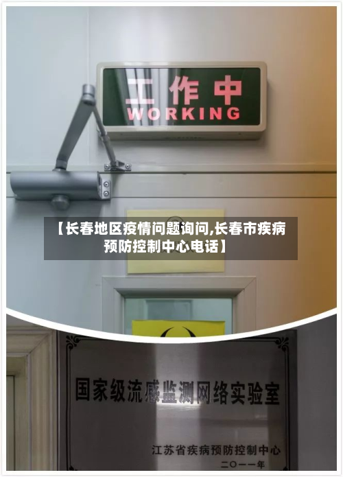 【长春地区疫情问题询问,长春市疾病预防控制中心 *** 】