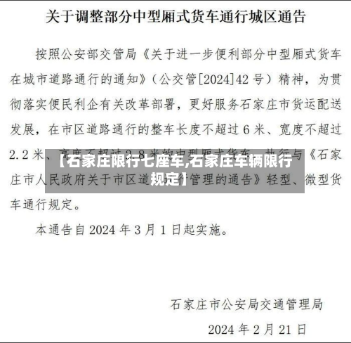 【石家庄限行七座车,石家庄车辆限行规定】-第1张图片
