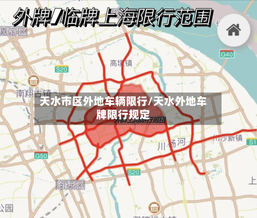 天水市区外地车辆限行/天水外地车牌限行规定-第1张图片