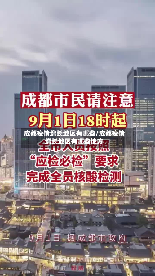 成都疫情增长地区有哪些/成都疫情增长地区有哪些地方-第1张图片