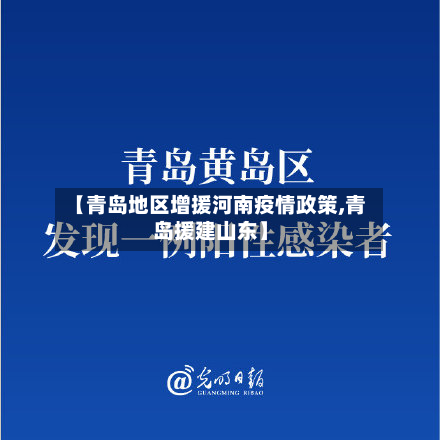 【青岛地区增援河南疫情政策,青岛援建山东】-第1张图片