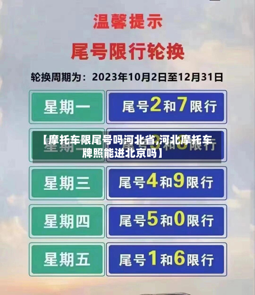 【摩托车限尾号吗河北省,河北摩托车牌照能进北京吗】-第1张图片