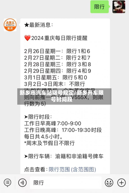 新乡市汽车站限号规定/新乡开车限号时间段-第1张图片