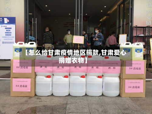 【怎么给甘肃疫情地区捐款,甘肃爱心捐赠衣物】-第1张图片