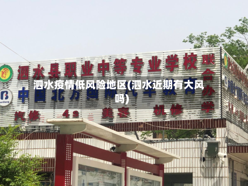 泗水疫情低风险地区(泗水近期有大风吗)-第1张图片