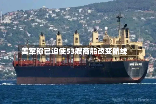 美军称已迫使53艘商船改变航线-第1张图片