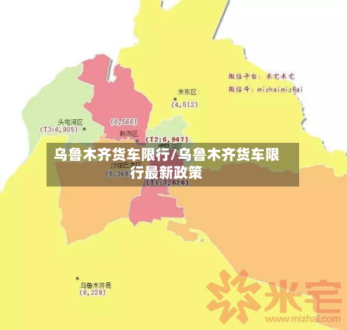 乌鲁木齐货车限行/乌鲁木齐货车限行最新政策-第1张图片