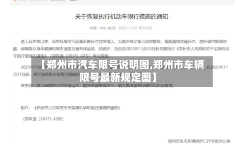 【郑州市汽车限号说明图,郑州市车辆限号最新规定图】-第1张图片
