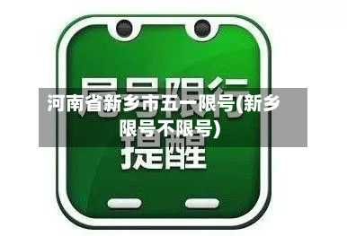 河南省新乡市五一限号(新乡限号不限号)-第1张图片