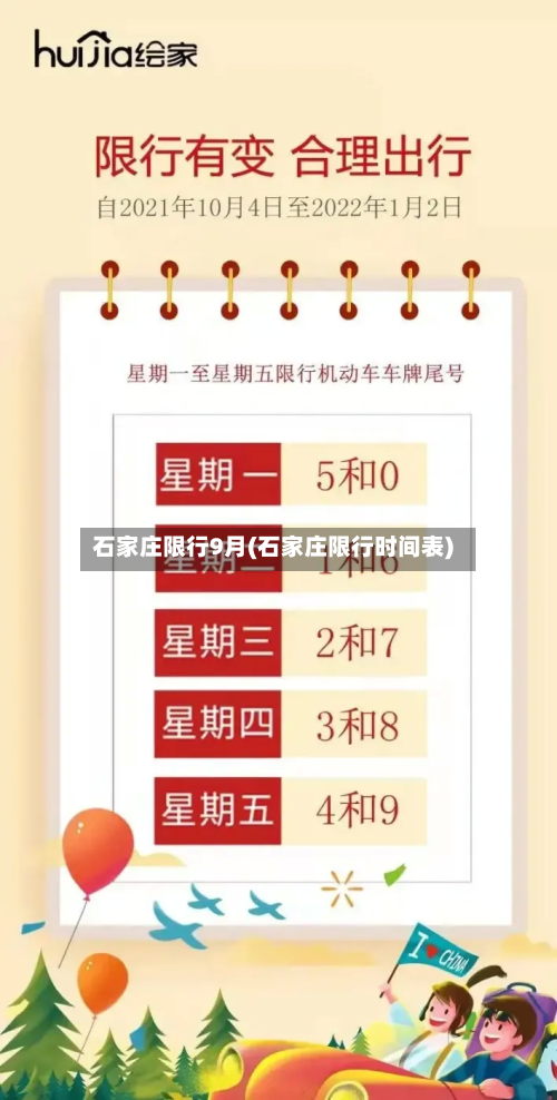 石家庄限行9月(石家庄限行时间表)-第1张图片