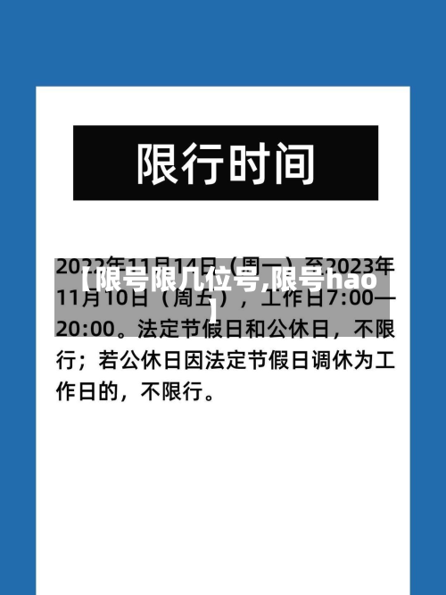【限号限几位号,限号hao】-第1张图片