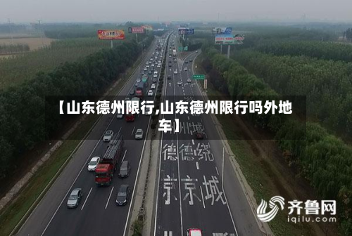 【山东德州限行,山东德州限行吗外地车】-第1张图片