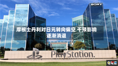 摩根士丹利对日元转向偏空 干预影响逐渐消退-第1张图片
