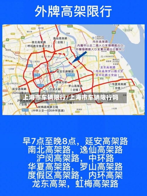上海市车辆限行/上海市车辆限行吗-第1张图片