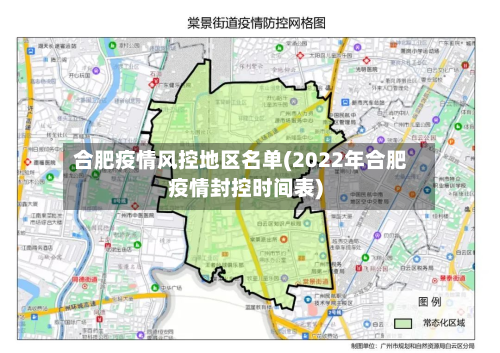 合肥疫情风控地区名单(2022年合肥疫情封控时间表)-第1张图片