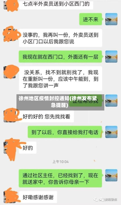 徐州地区疫情封控通知(徐州发布紧急提醒)-第1张图片