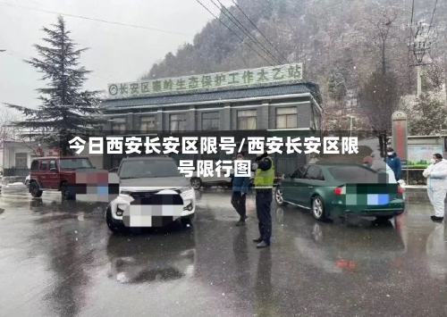今日西安长安区限号/西安长安区限号限行图-第1张图片