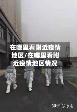 在哪里看附近疫情地区/在哪里看附近疫情地区情况-第1张图片