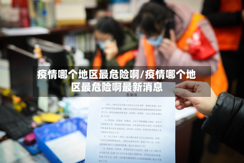 疫情哪个地区最危险啊/疫情哪个地区最危险啊最新消息-第1张图片