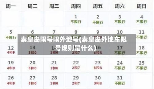 秦皇岛限号限外地号(秦皇岛外地车限号规则是什么)-第1张图片