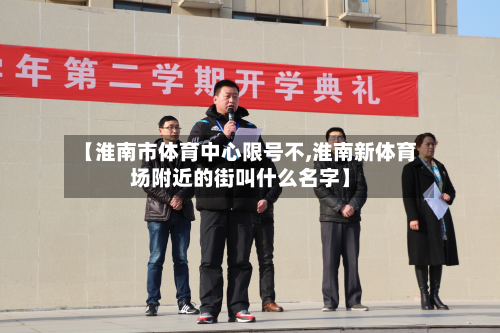 【淮南市体育中心限号不,淮南新体育场附近的街叫什么名字】-第1张图片