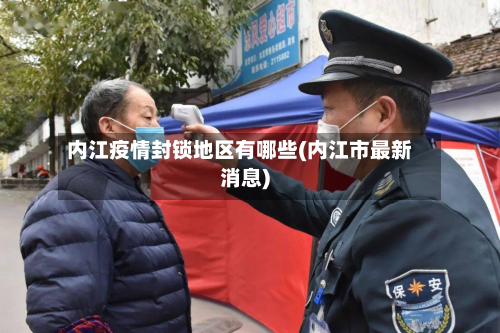 内江疫情封锁地区有哪些(内江市最新消息)-第1张图片