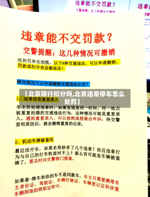 【北京限行扣分吗,北京违章停车怎么处罚】-第1张图片