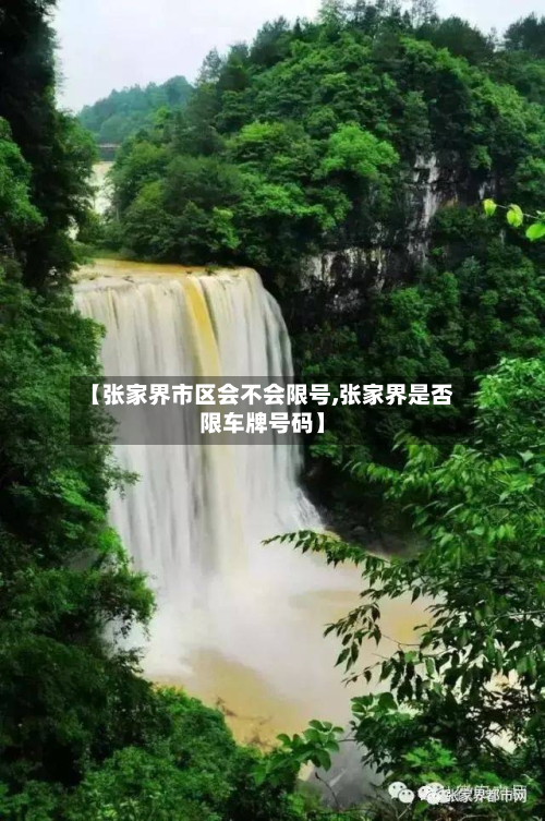 【张家界市区会不会限号,张家界是否限车牌号码】-第1张图片