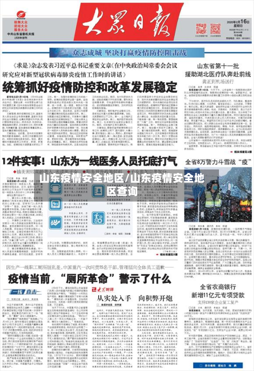 山东疫情安全地区/山东疫情安全地区查询-第1张图片
