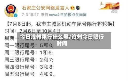 今日沧州限行什么号/沧州今日限行时间-第1张图片