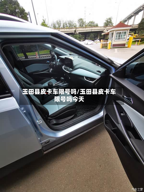 玉田县皮卡车限号吗/玉田县皮卡车限号吗今天-第1张图片