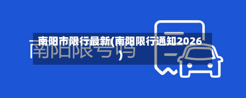 南阳市限行最新(南阳限行通知2026)-第1张图片