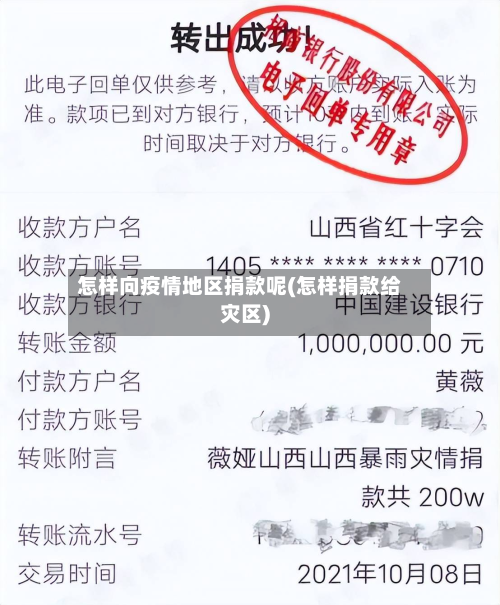 怎样向疫情地区捐款呢(怎样捐款给灾区)-第1张图片