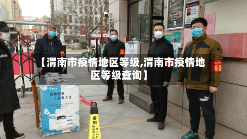 【渭南市疫情地区等级,渭南市疫情地区等级查询】-第1张图片