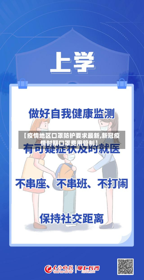 【疫情地区口罩防护要求最新,新冠疫情时期口罩费用管制】-第1张图片