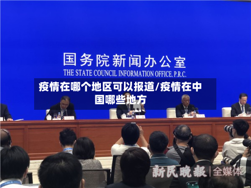 疫情在哪个地区可以报道/疫情在中国哪些地方-第1张图片