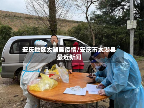 安庆地区太湖县疫情/安庆市太湖县最近新闻-第1张图片