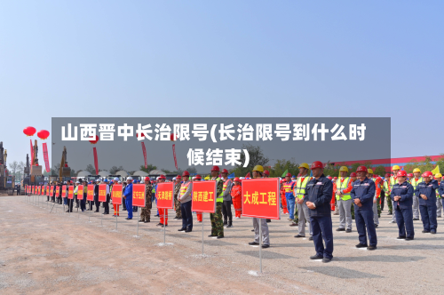 山西晋中长治限号(长治限号到什么时候结束)-第1张图片