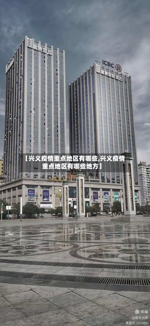 【兴义疫情重点地区有哪些,兴义疫情重点地区有哪些地方】-第1张图片